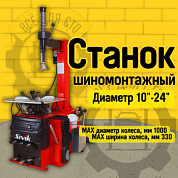 КС-302А Полуавтоматический шиномонтажный станок SIVIK